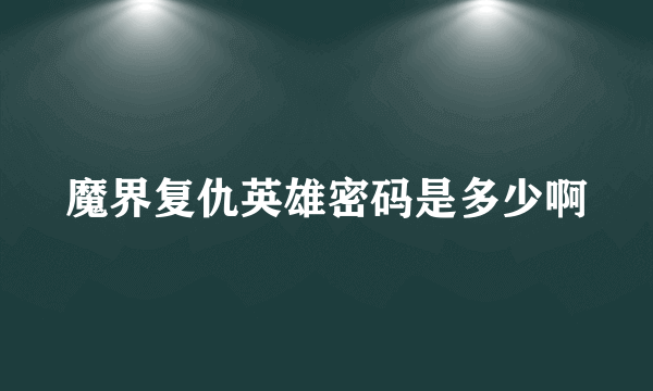 魔界复仇英雄密码是多少啊