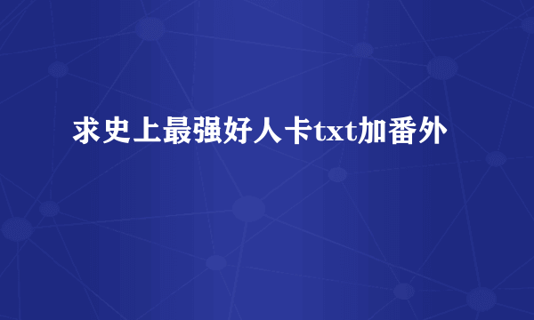 求史上最强好人卡txt加番外