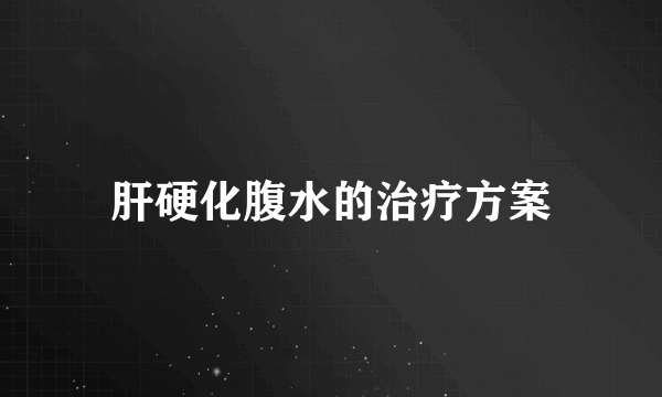 肝硬化腹水的治疗方案