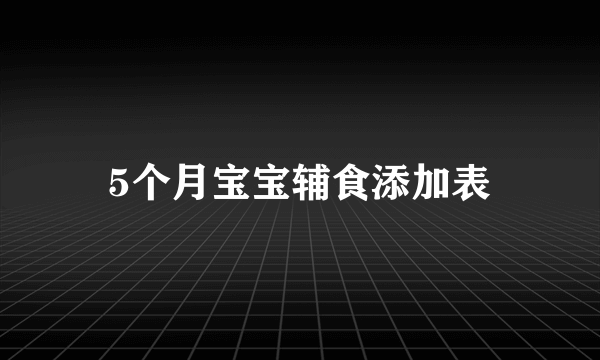 5个月宝宝辅食添加表