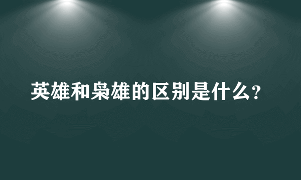 英雄和枭雄的区别是什么？