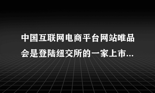 中国互联网电商平台网站唯品会是登陆纽交所的一家上市公司。据此，我们可以推断唯品会   ①是一家股份有限公司         ②公司的资本不必划分为等额股份 ③是一家有限责任公司         ④财务必须向全社会公开 A．①②B．②③C．①④D．③④