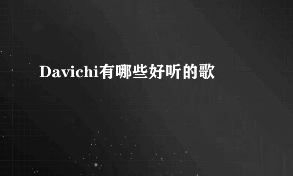 Davichi有哪些好听的歌