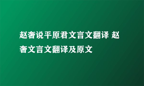 赵奢说平原君文言文翻译 赵奢文言文翻译及原文