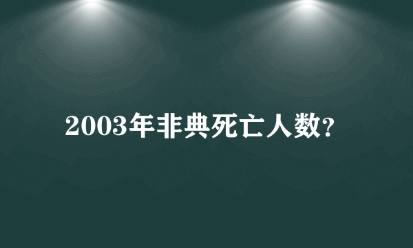 2003年非典死亡人数？