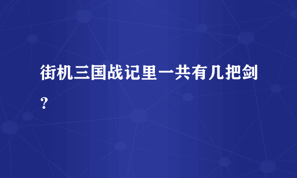 街机三国战记里一共有几把剑？