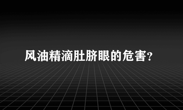 风油精滴肚脐眼的危害？