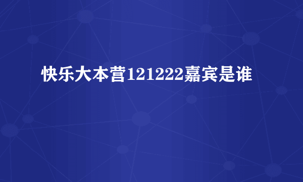 快乐大本营121222嘉宾是谁