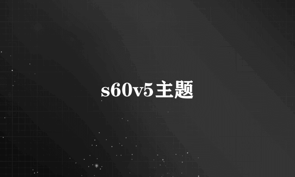 s60v5主题