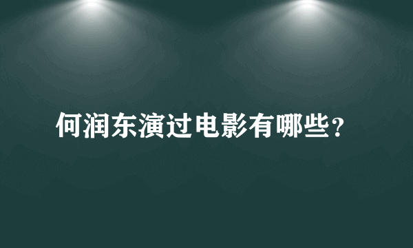 何润东演过电影有哪些？