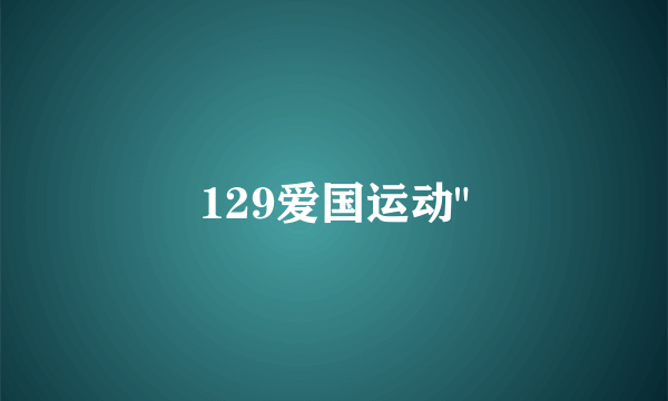 129爱国运动