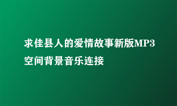 求佳县人的爱情故事新版MP3空间背景音乐连接