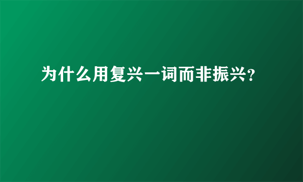 为什么用复兴一词而非振兴？