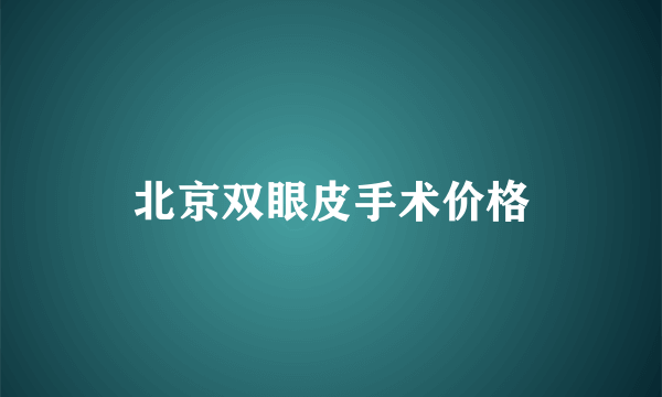 北京双眼皮手术价格