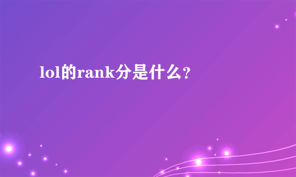 lol的rank分是什么？