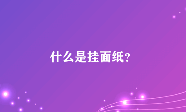 什么是挂面纸？