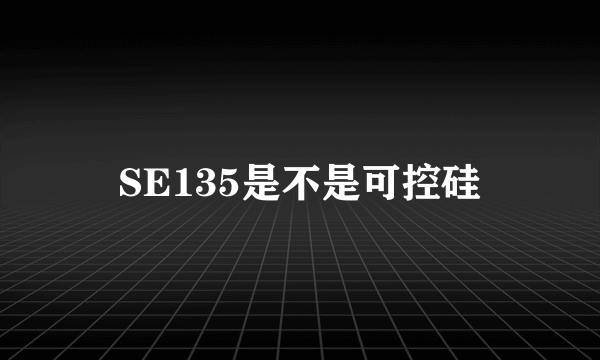 SE135是不是可控硅