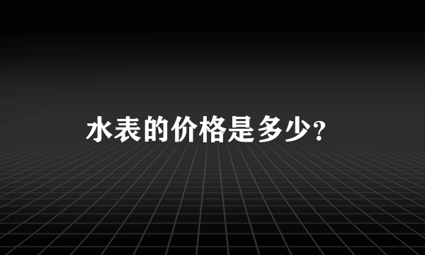 水表的价格是多少？