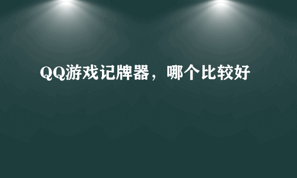 QQ游戏记牌器，哪个比较好