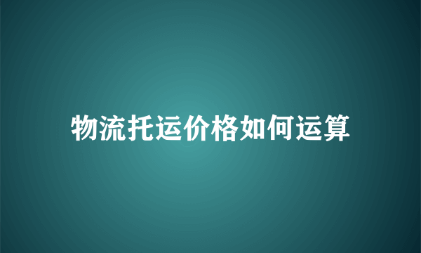 物流托运价格如何运算