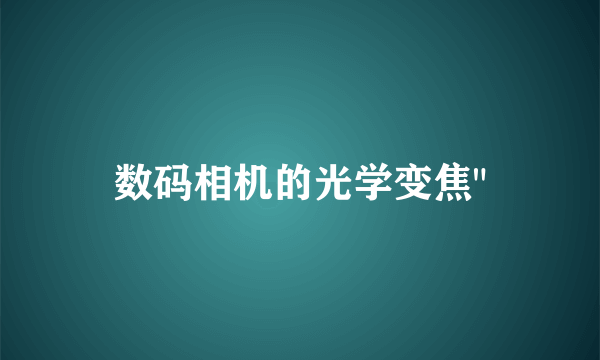 数码相机的光学变焦