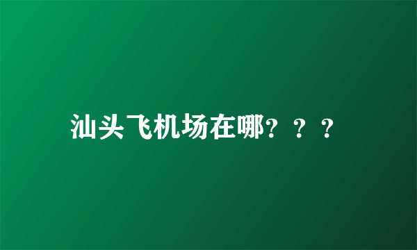 汕头飞机场在哪？？？