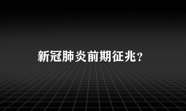 新冠肺炎前期征兆？