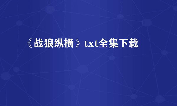 《战狼纵横》txt全集下载