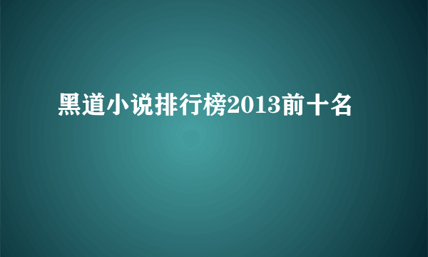 黑道小说排行榜2013前十名