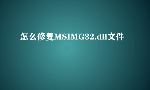 怎么修复MSIMG32.dll文件