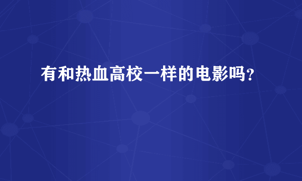 有和热血高校一样的电影吗？