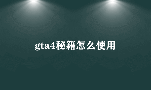 gta4秘籍怎么使用