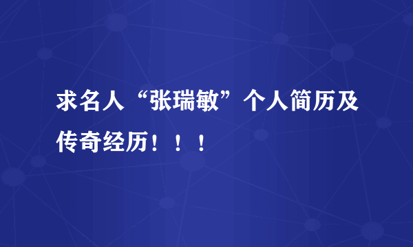 求名人“张瑞敏”个人简历及传奇经历！！！