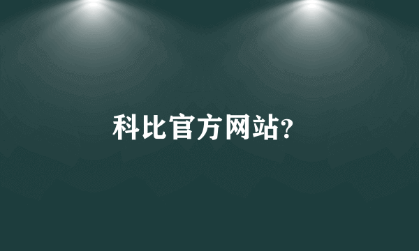 科比官方网站？