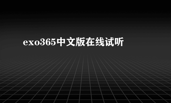 exo365中文版在线试听