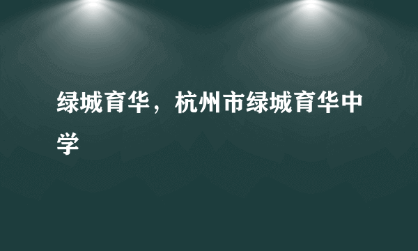 绿城育华，杭州市绿城育华中学