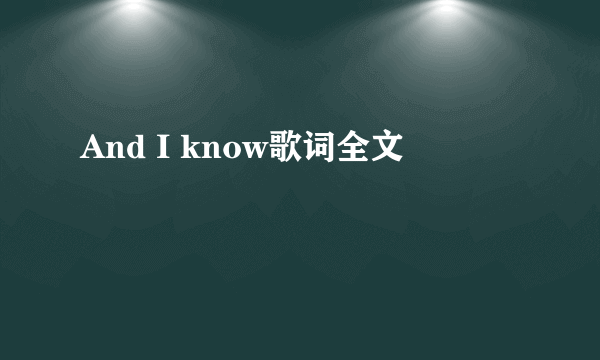 And I know歌词全文