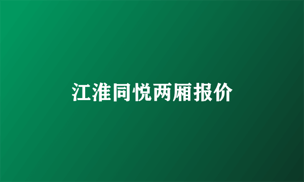 江淮同悦两厢报价