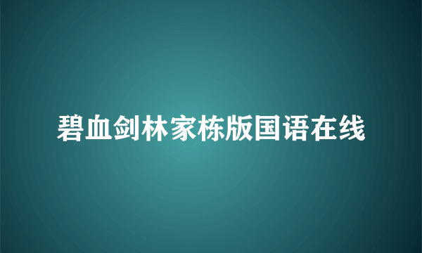 碧血剑林家栋版国语在线