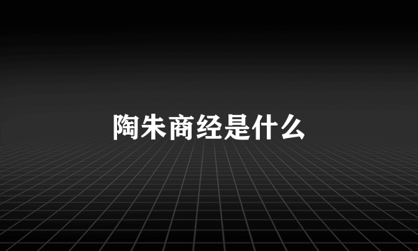 陶朱商经是什么