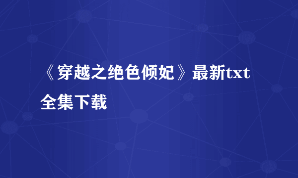 《穿越之绝色倾妃》最新txt全集下载