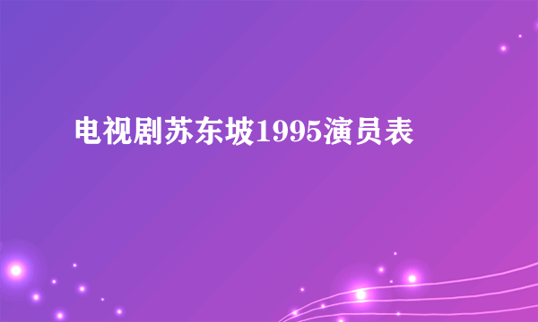 电视剧苏东坡1995演员表