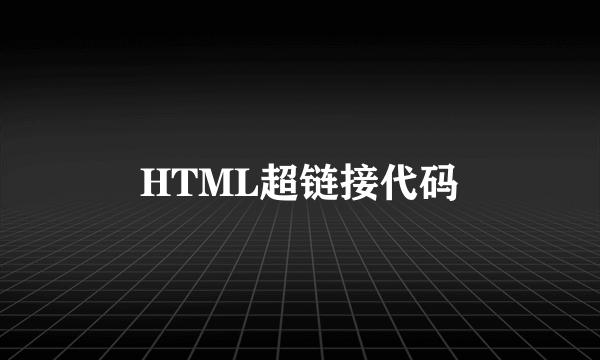 HTML超链接代码