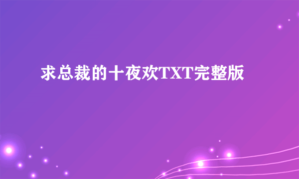 求总裁的十夜欢TXT完整版