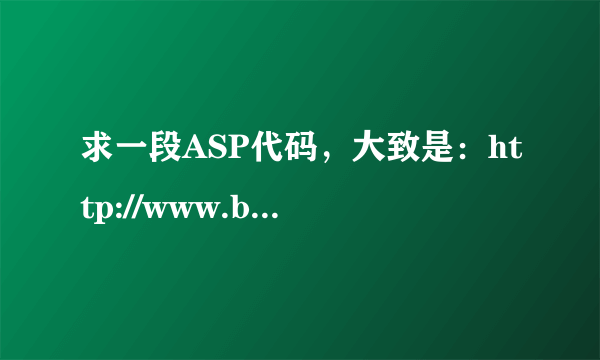 求一段ASP代码，大致是：http://www.baidu.com/1.asp?a=111&b=111&c=111