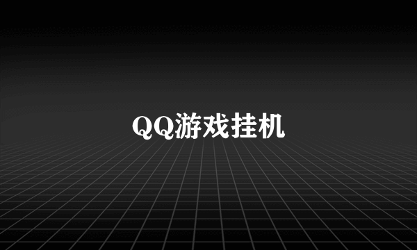 QQ游戏挂机