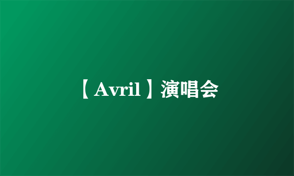 【Avril】演唱会