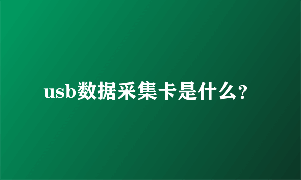 usb数据采集卡是什么？