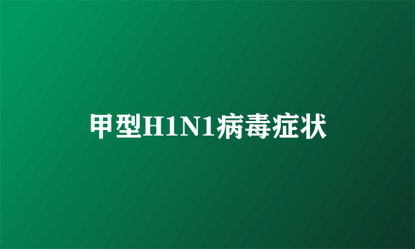 甲型H1N1病毒症状