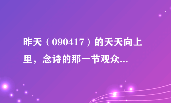 昨天（090417）的天天向上里，念诗的那一节观众席里有个女孩是不是鬼鬼？